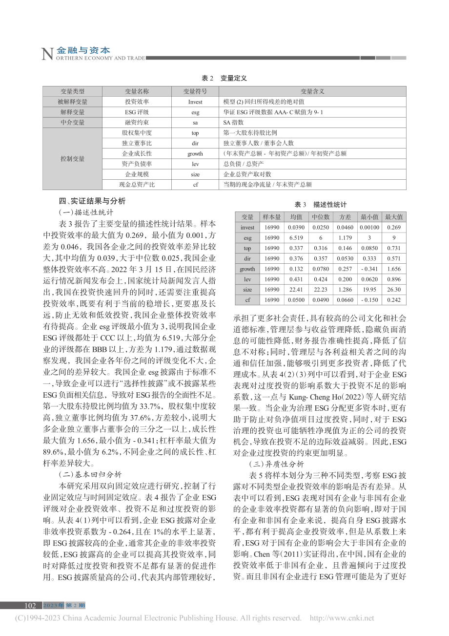 ESG表现对企业投资效率的影响_张茂欢.pdf_第3页