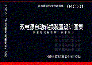 04CD01：双电源自动转换装置设计图集（参考图集）.pdf