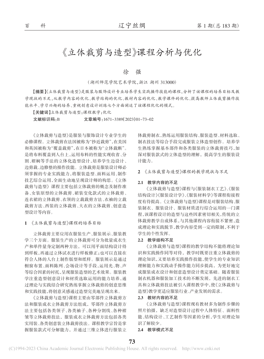 《立体裁剪与造型》课程分析与优化_徐强.pdf_第1页