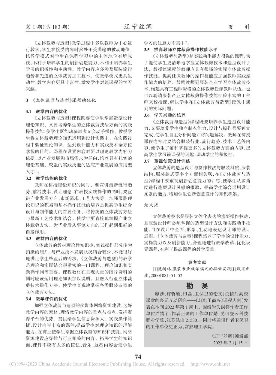 《立体裁剪与造型》课程分析与优化_徐强.pdf_第2页