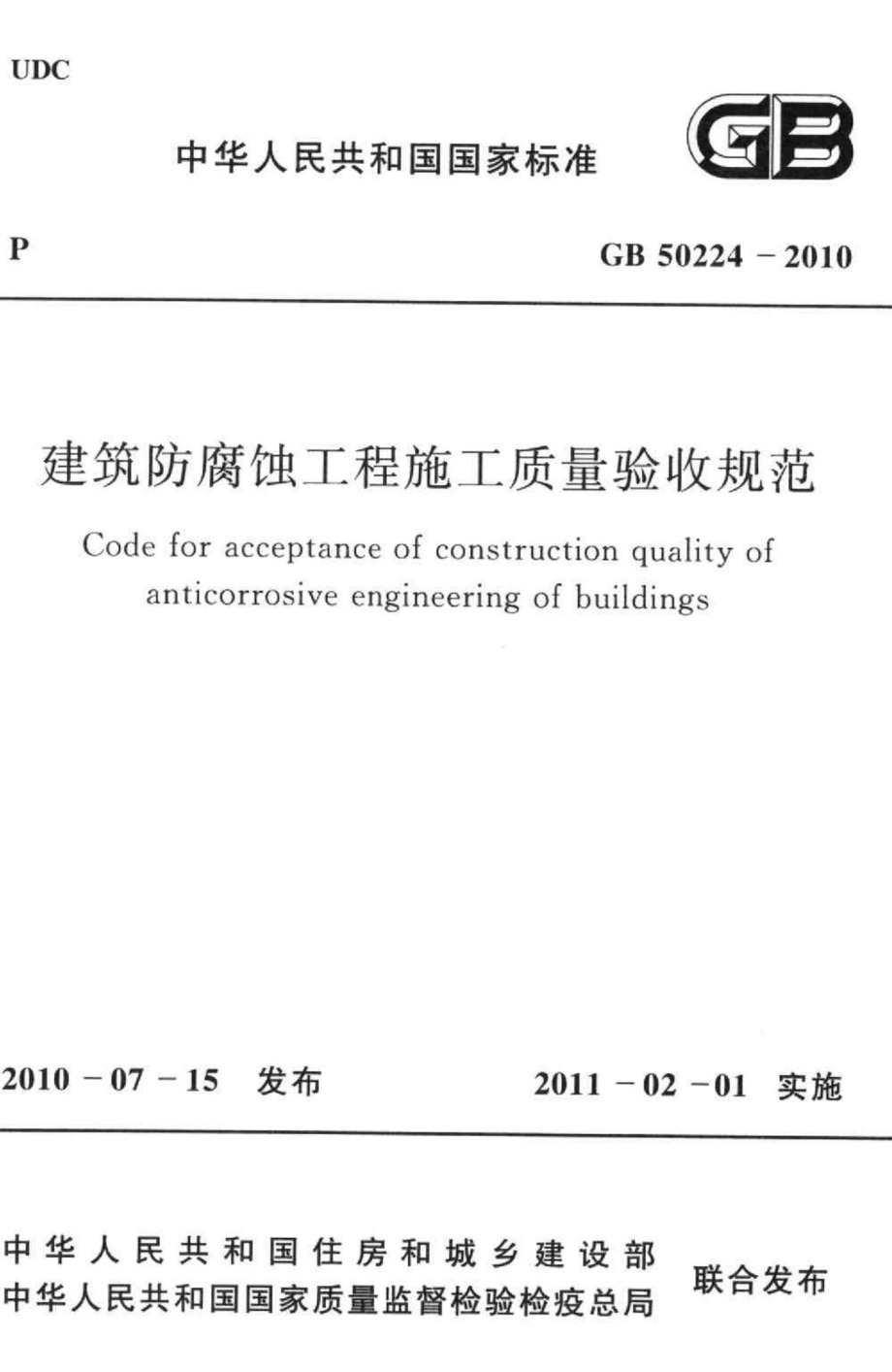 GB50224-2010：建筑防腐蚀工程施工质量验收规范.pdf_第1页