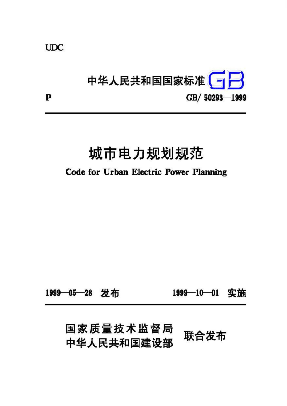 GB50293-1999：城市电力规划规范.pdf_第1页