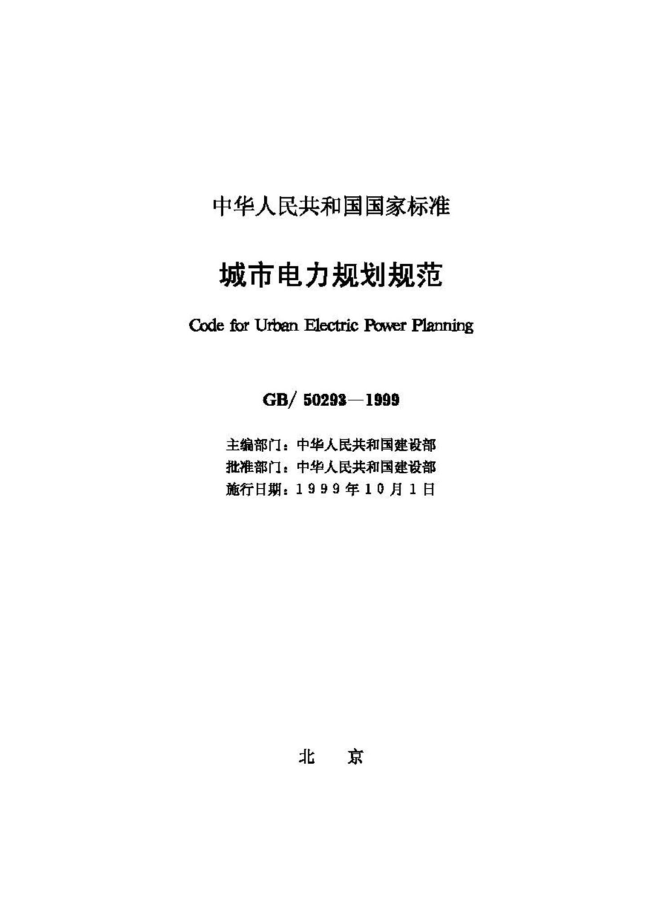 GB50293-1999：城市电力规划规范.pdf_第2页