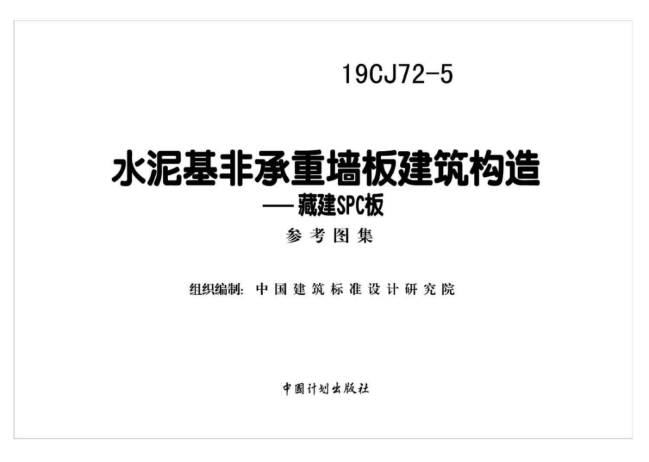 19CJ72-5：水泥基非承重墙板建筑构造——藏建SPC板.pdf_第2页