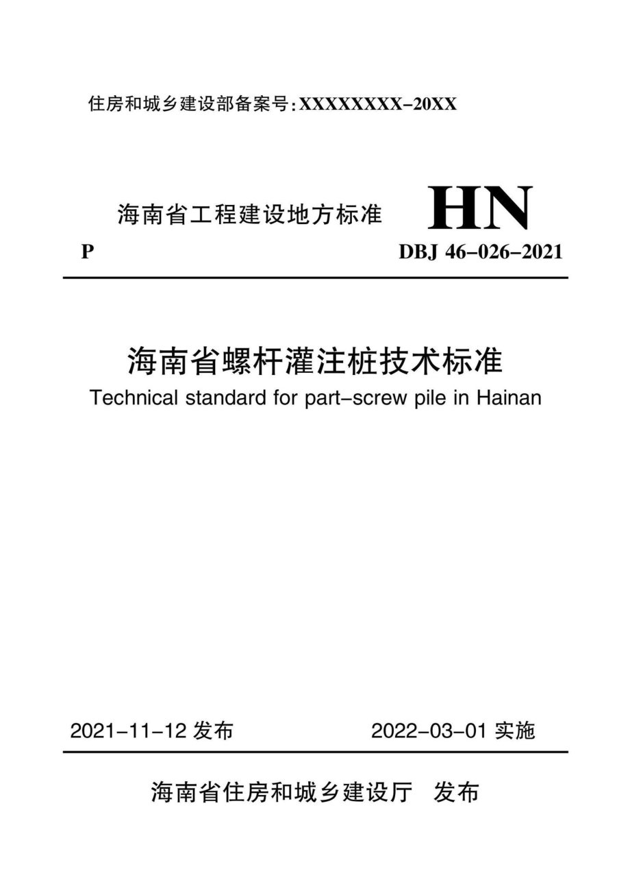 DBJ46-026-2021：海南省螺杆灌注桩技术标准.pdf_第1页