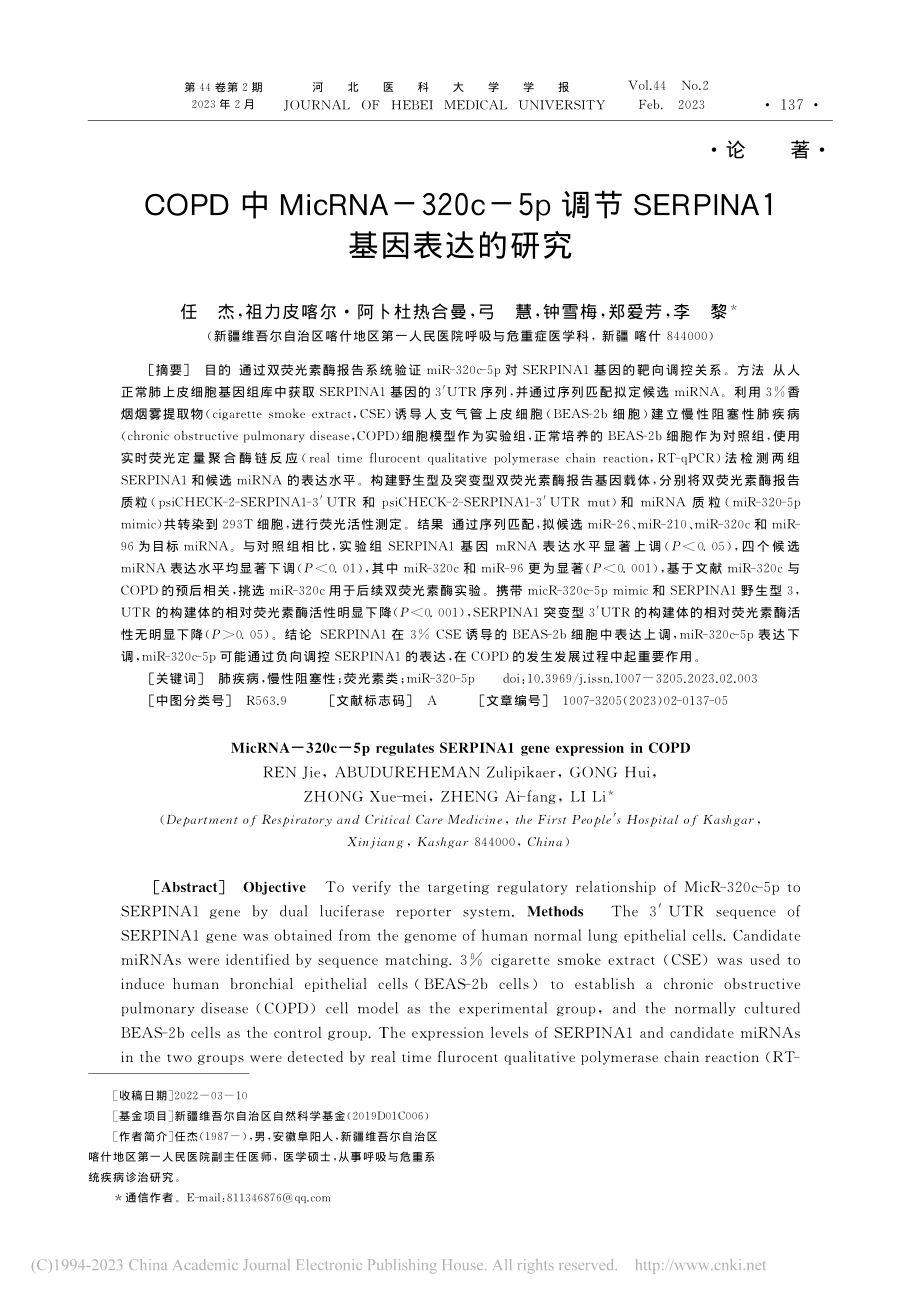 COPD中MicRNA-3...RPINA1基因表达的研究_任杰.pdf_第1页