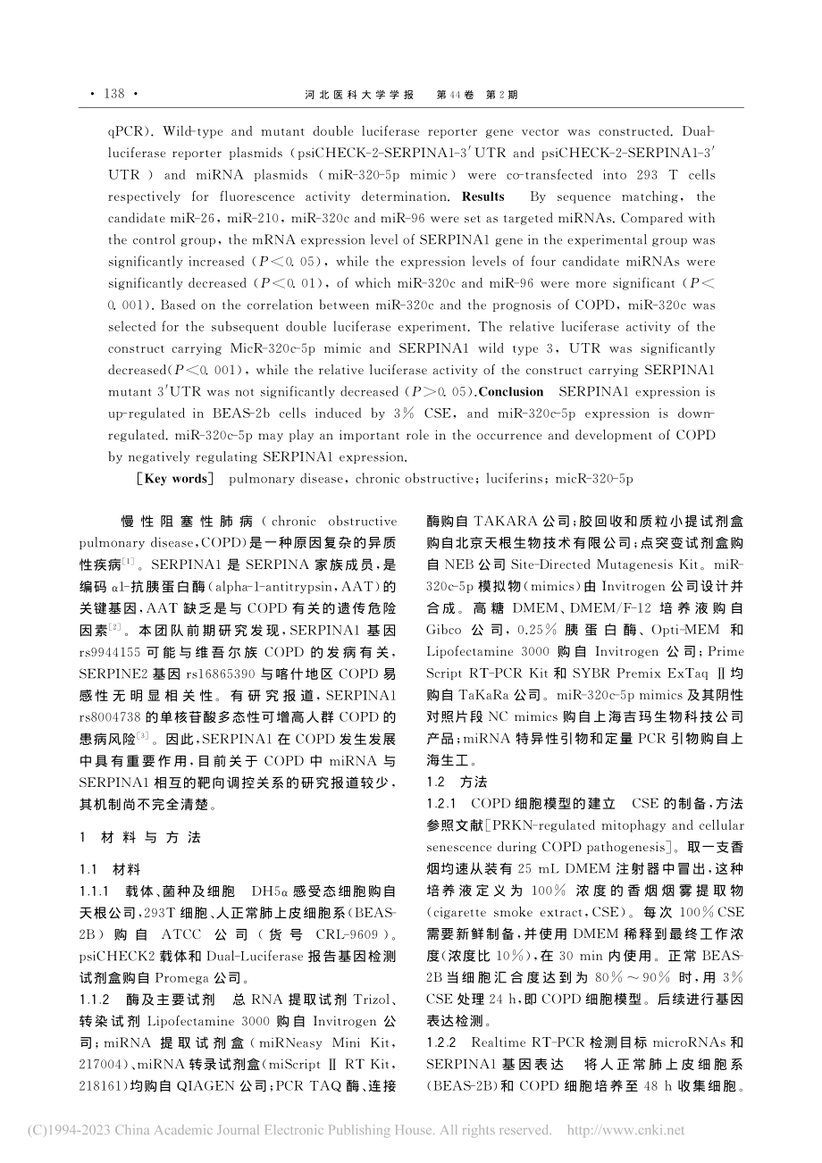 COPD中MicRNA-3...RPINA1基因表达的研究_任杰.pdf_第2页