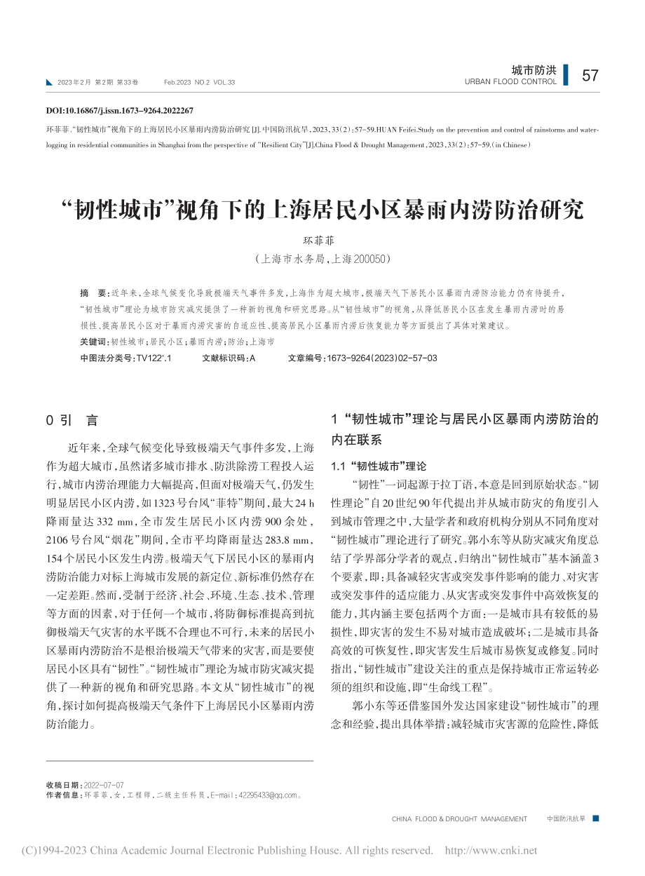 “韧性城市”视角下的上海居民小区暴雨内涝防治研究_环菲菲.pdf_第1页