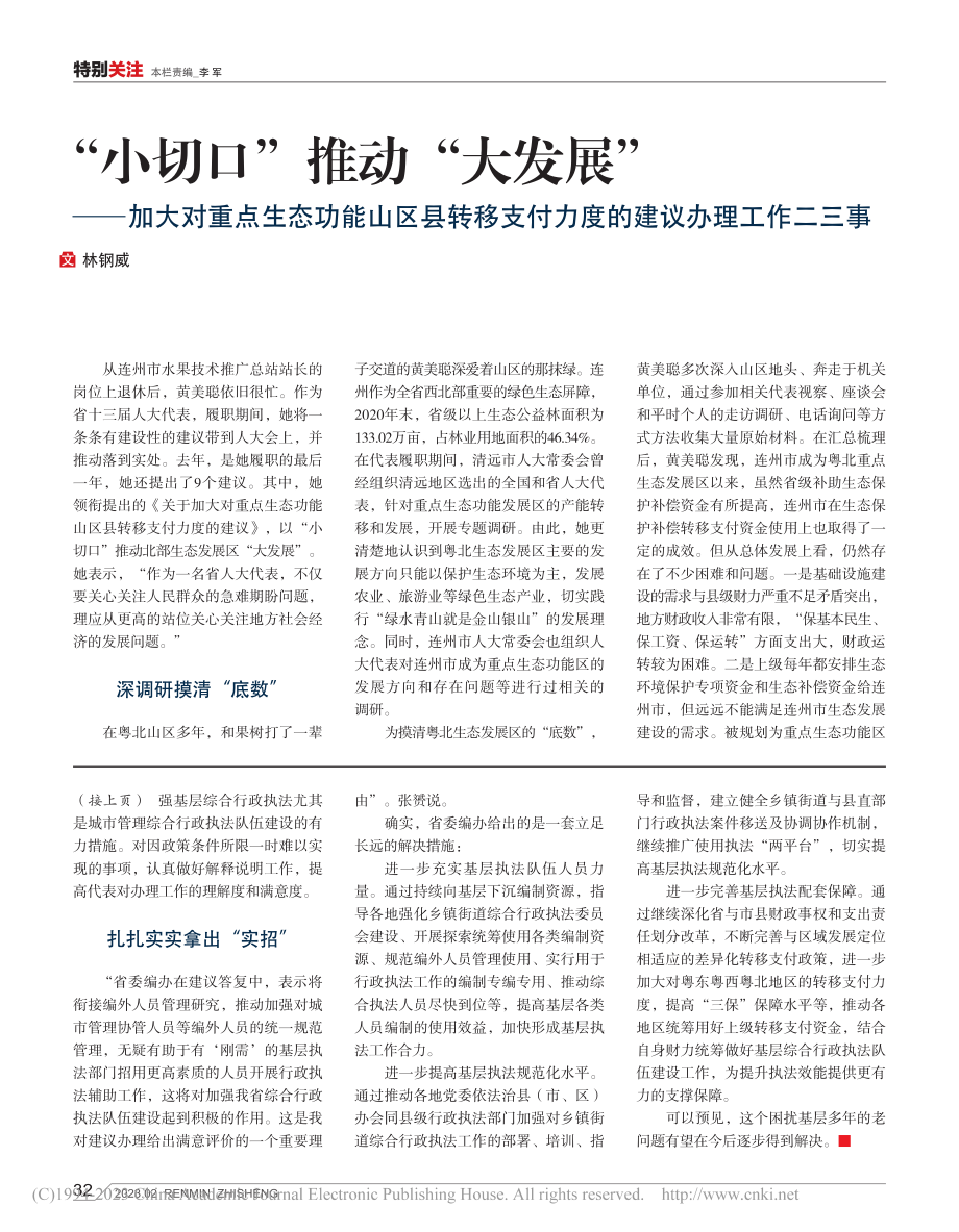 “小切口”推动“大发展”—...付力度的建议办理工作二三事_林钢威.pdf_第1页