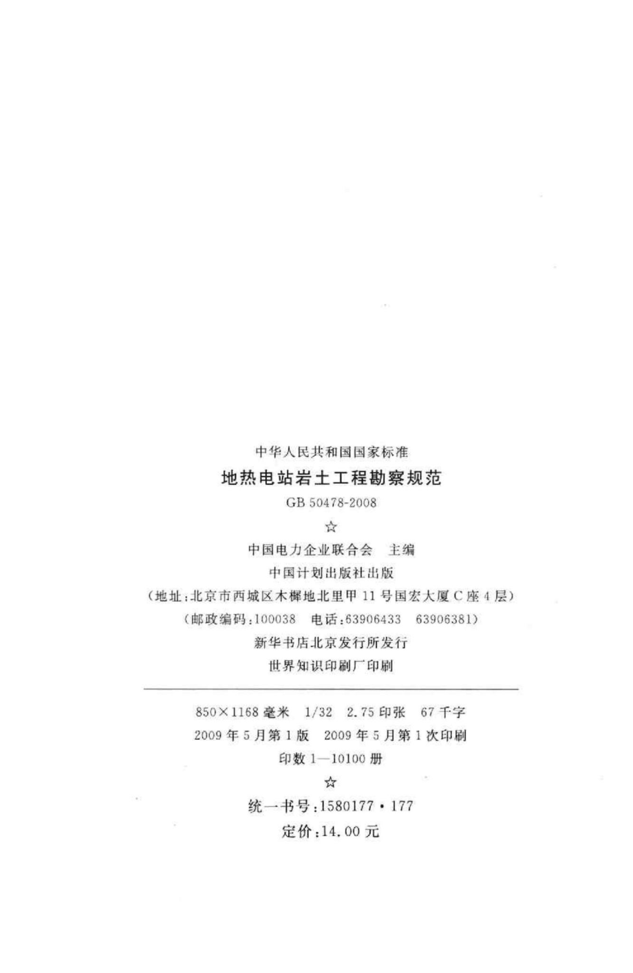 GB50478-2008：地热电站岩土工程勘察规范.pdf_第3页