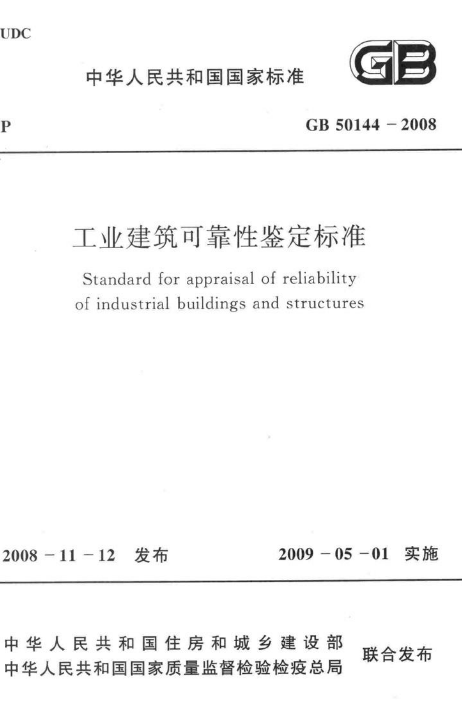 GB50144-2008：工业建筑可靠性鉴定标准.pdf_第1页