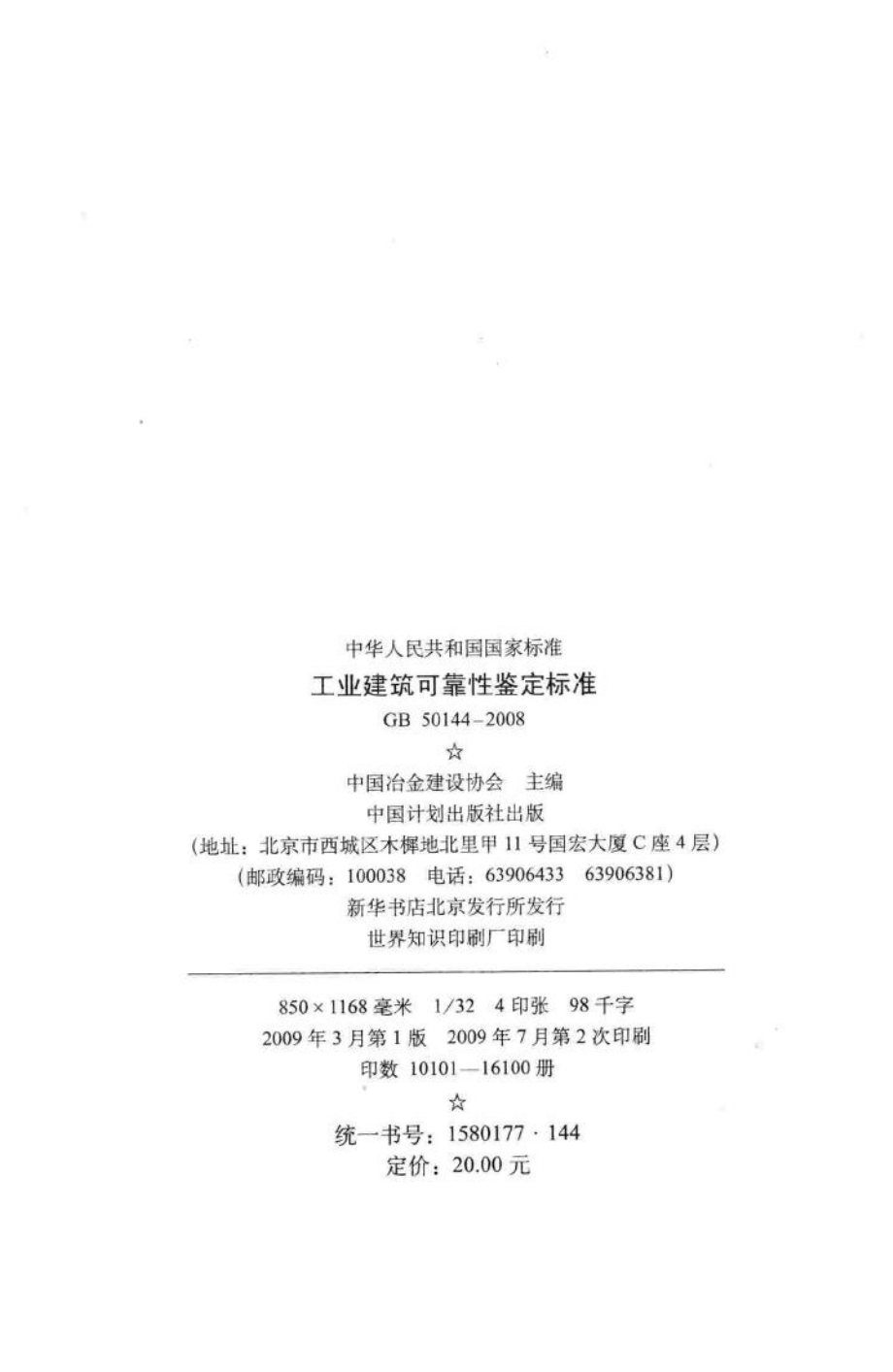 GB50144-2008：工业建筑可靠性鉴定标准.pdf_第3页