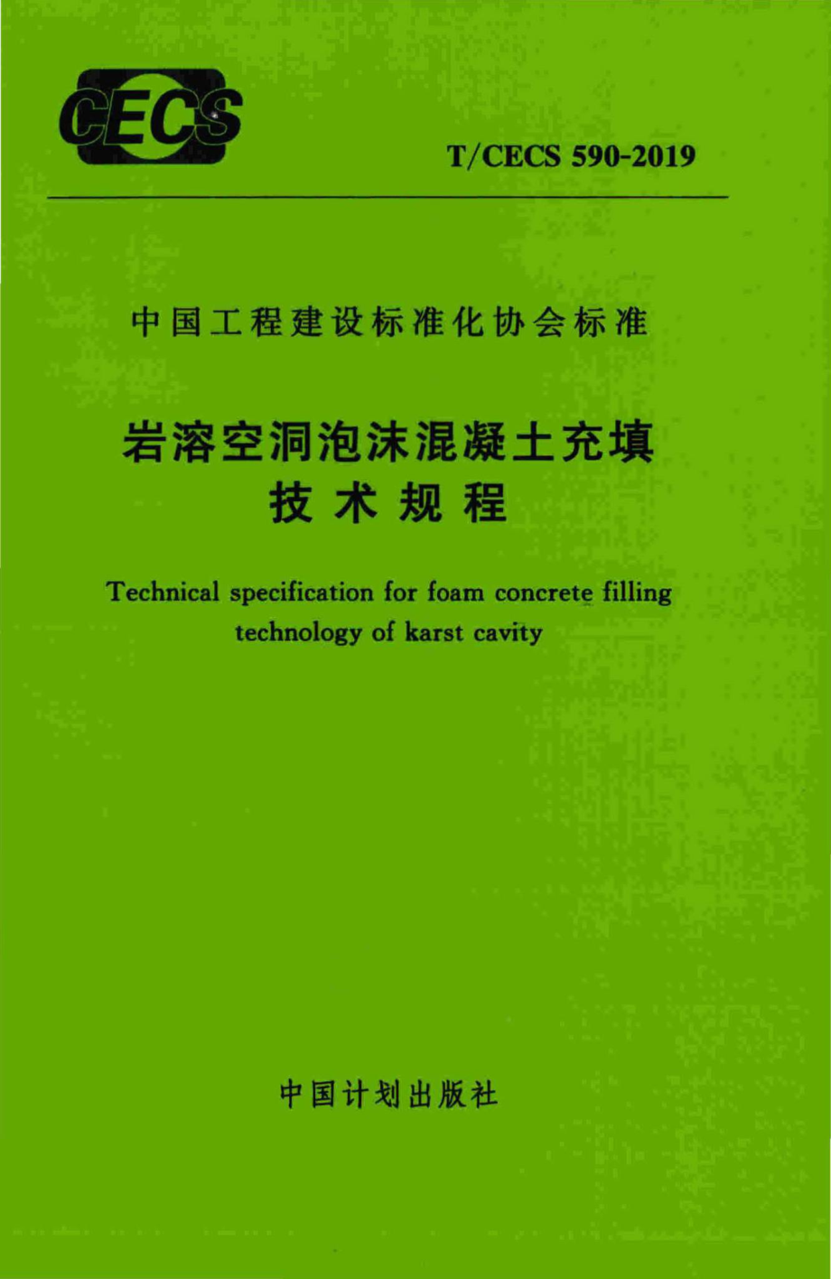 CECS590-2019：岩溶空洞泡沫混凝土充填技术规程.pdf_第1页