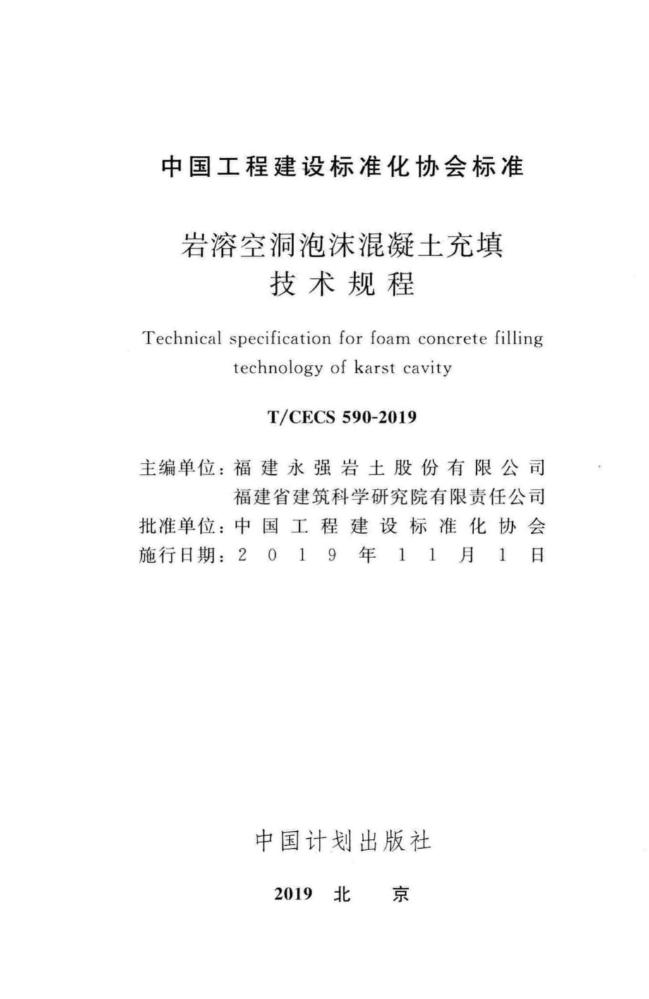 CECS590-2019：岩溶空洞泡沫混凝土充填技术规程.pdf_第2页