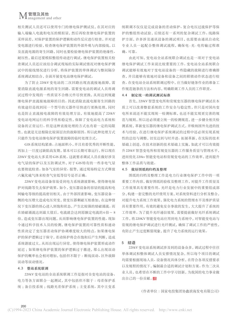 220kV变电站继电保护调试的探讨_戴晓敏.pdf_第3页