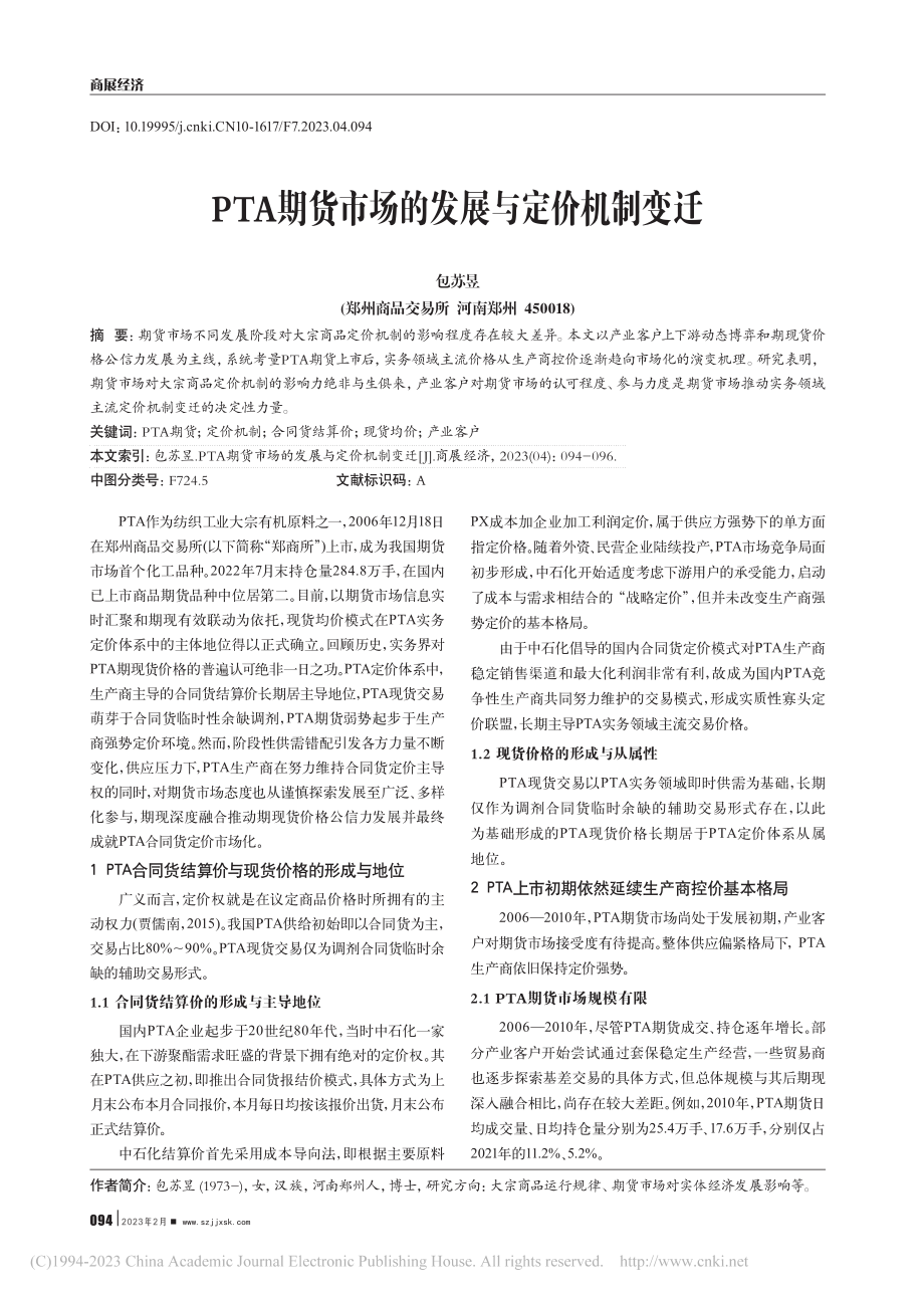 PTA期货市场的发展与定价机制变迁_包苏昱.pdf_第1页