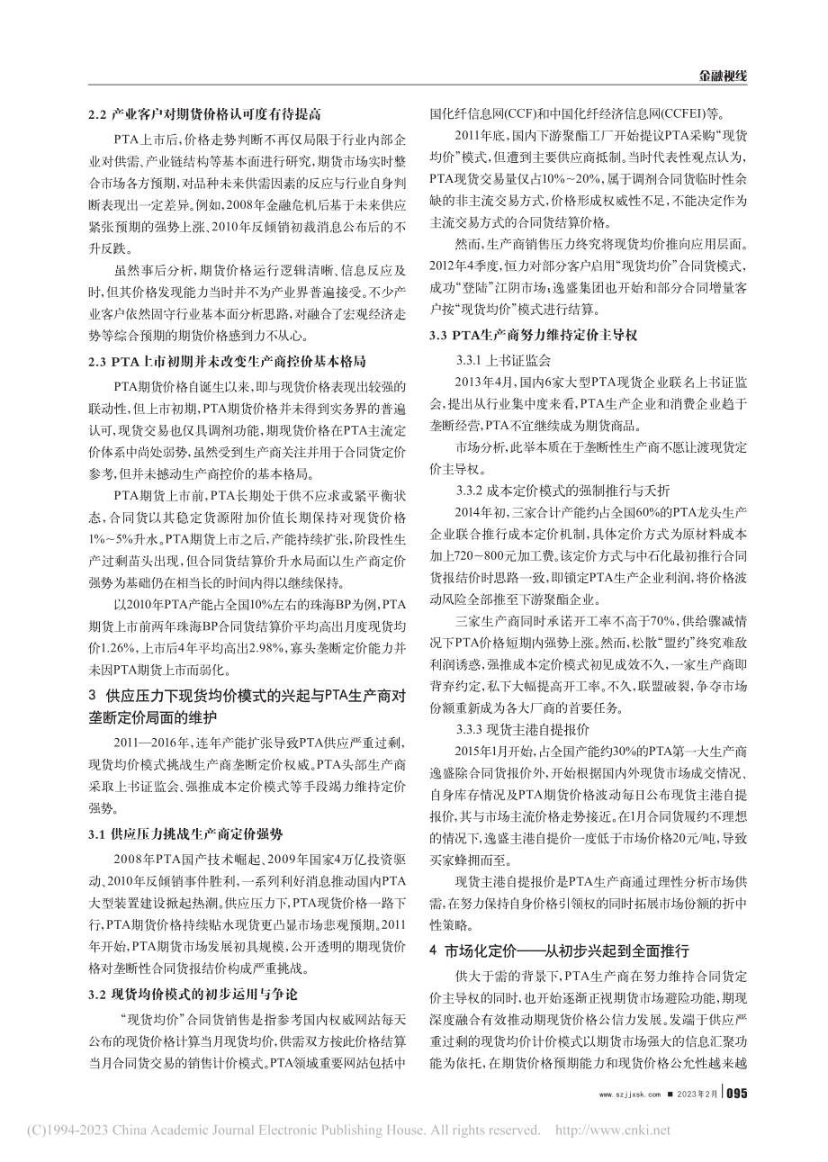 PTA期货市场的发展与定价机制变迁_包苏昱.pdf_第2页