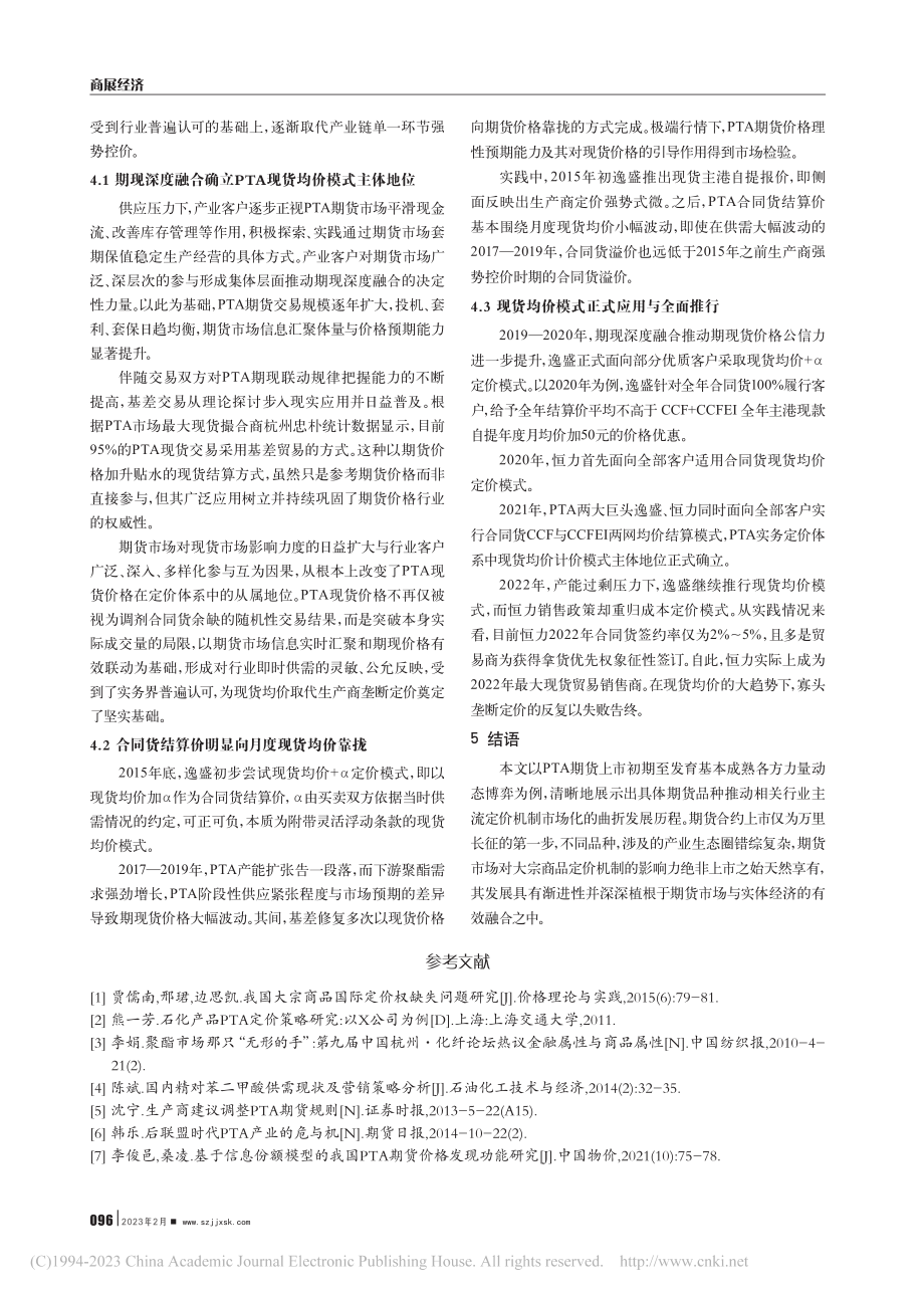 PTA期货市场的发展与定价机制变迁_包苏昱.pdf_第3页