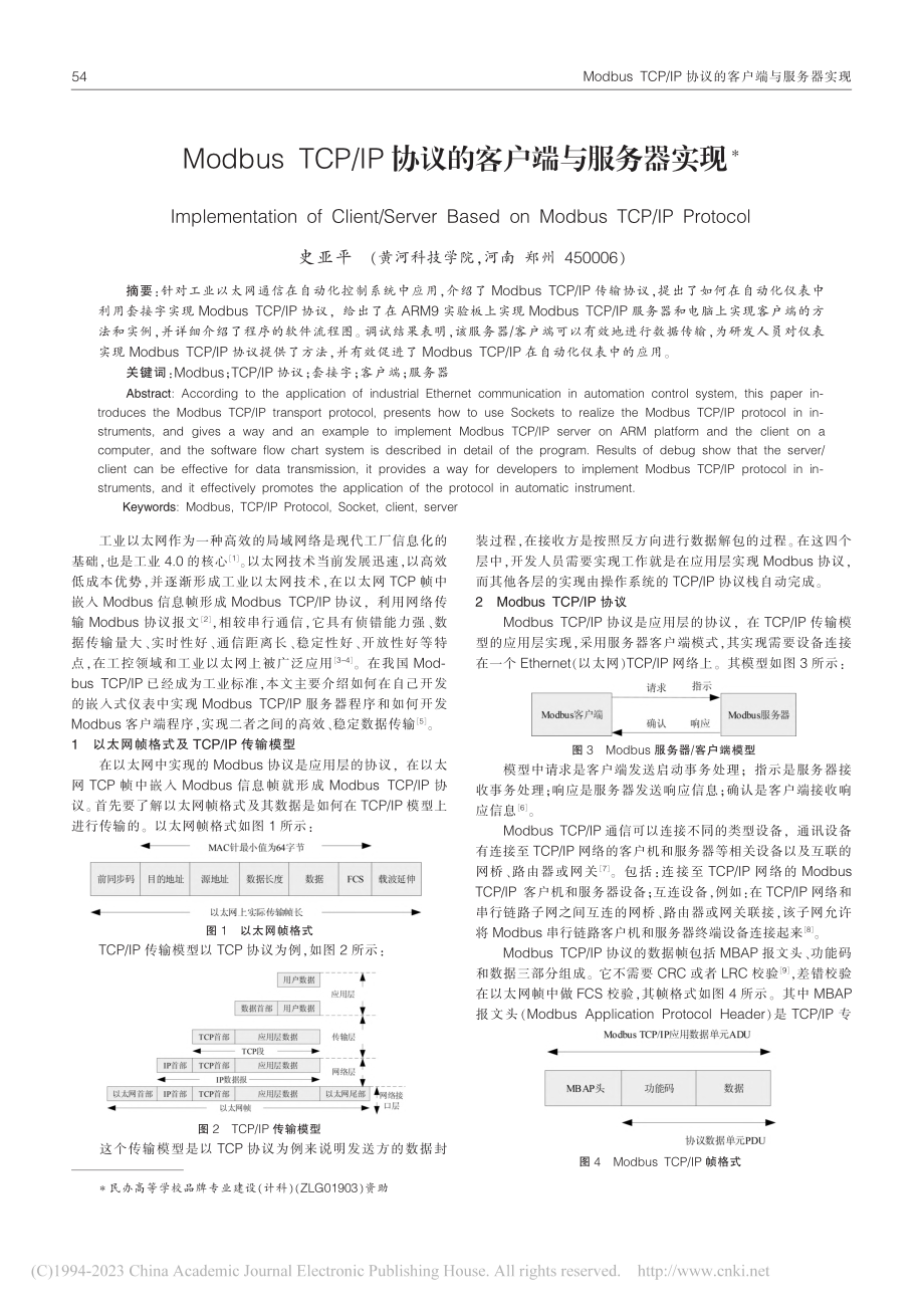 Modbus_TCP_IP协议的客户端与服务器实现_史亚平.pdf_第1页