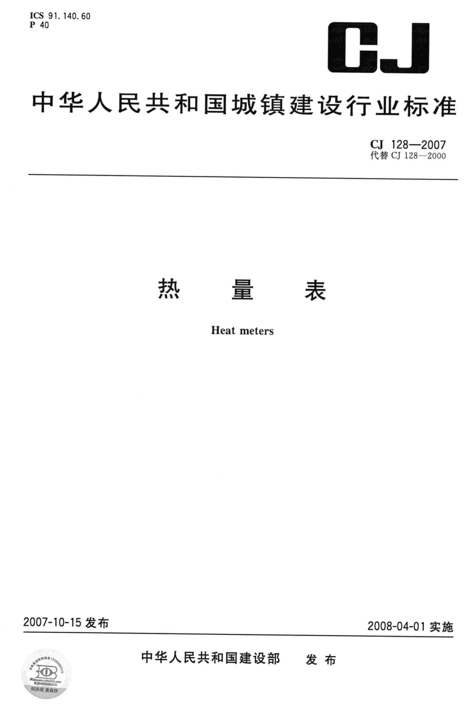 CJ128-2007：热量表.pdf_第1页