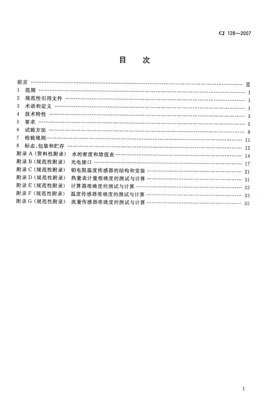 CJ128-2007：热量表.pdf_第2页