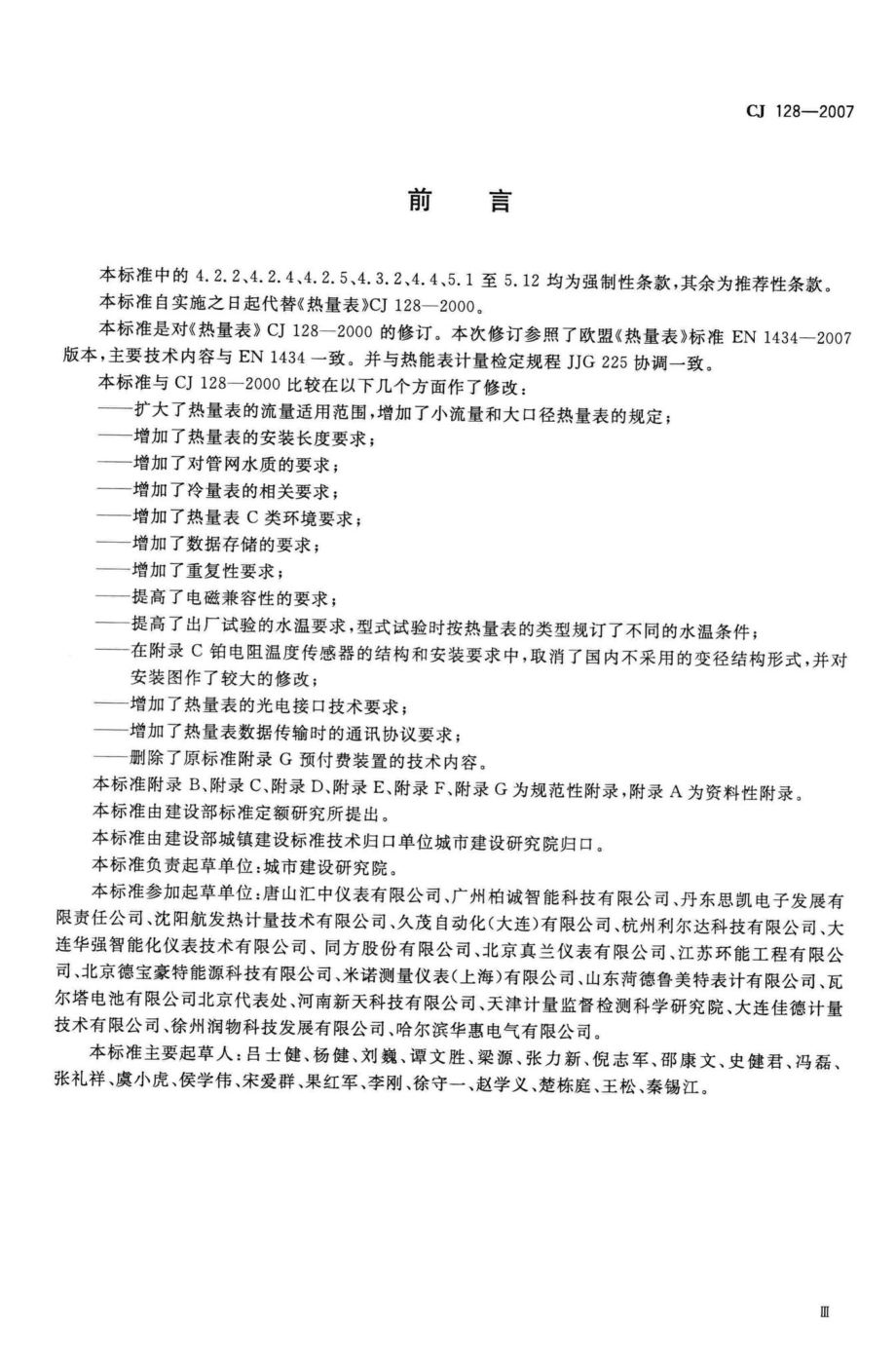 CJ128-2007：热量表.pdf_第3页