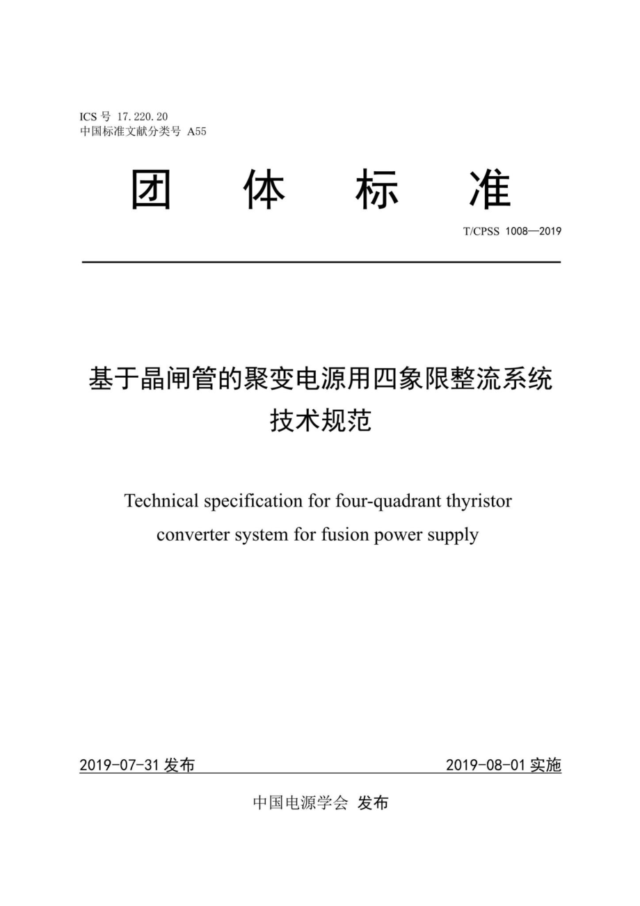 CPSS1008-2019：基于晶闸管的聚变电源用四象限整流系统技术规范.pdf_第1页