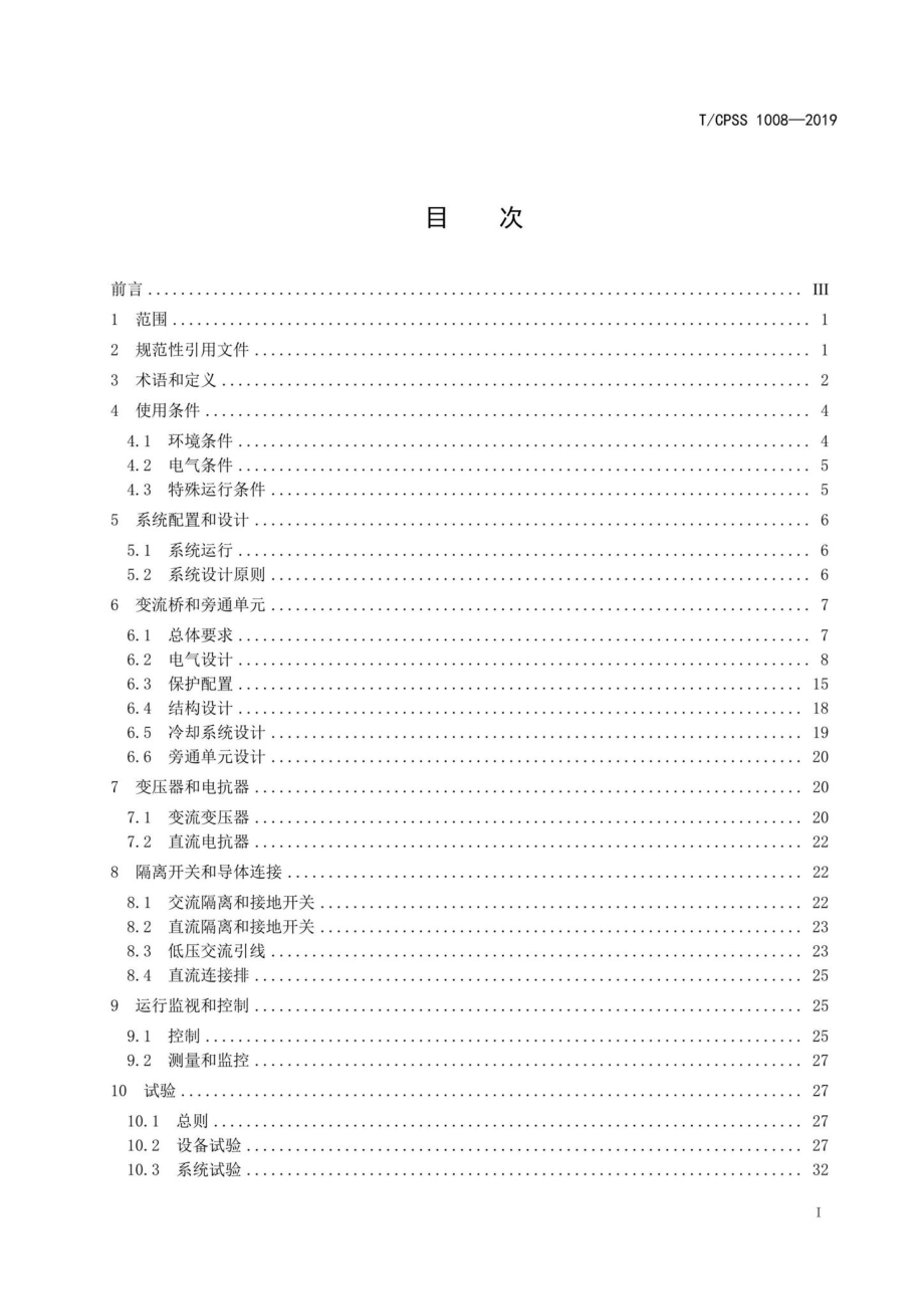 CPSS1008-2019：基于晶闸管的聚变电源用四象限整流系统技术规范.pdf_第2页