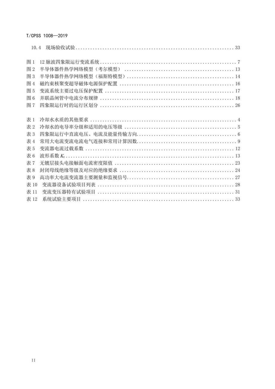 CPSS1008-2019：基于晶闸管的聚变电源用四象限整流系统技术规范.pdf_第3页