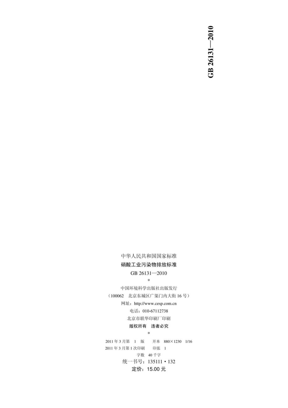 GB26131-2010：硝酸工业污染物排放标准.pdf_第2页