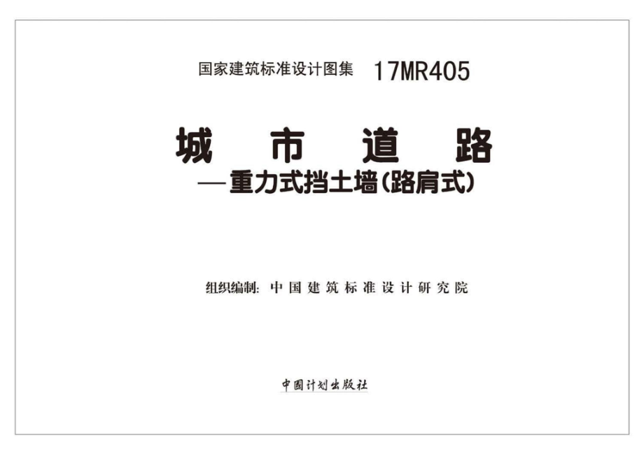 17MR405：城市道路—重力式挡土墙（路肩式）.pdf_第2页