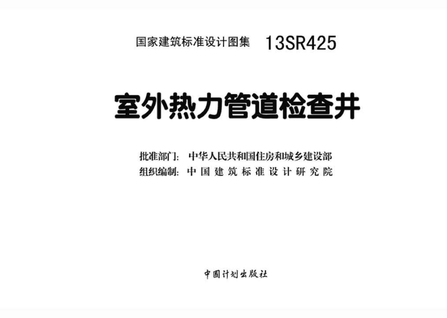 13SR425：室外热力管道检查井.pdf_第3页