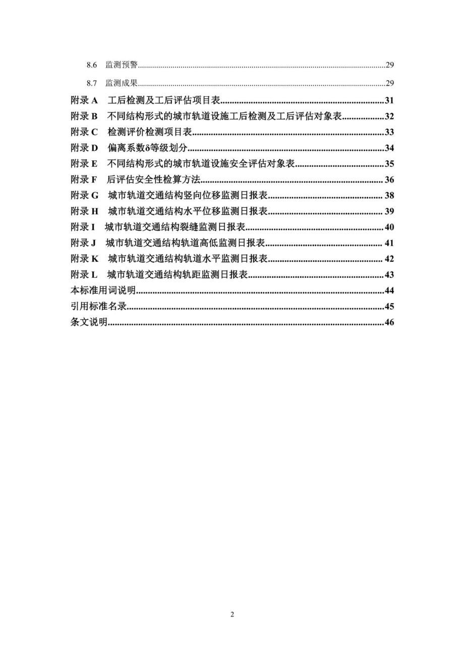 DBJ41-T262-2021：影响城市轨道交通外部作业技术标准.pdf_第3页