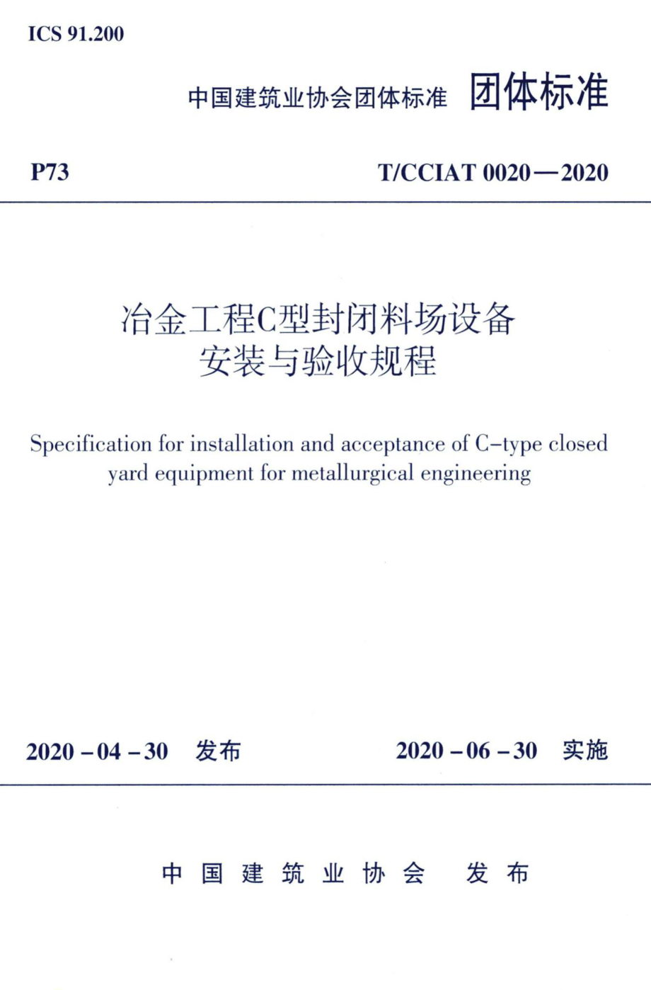 CCIAT0020-2020：冶金工程C型封闭料场设备安装与验收规程.pdf_第1页