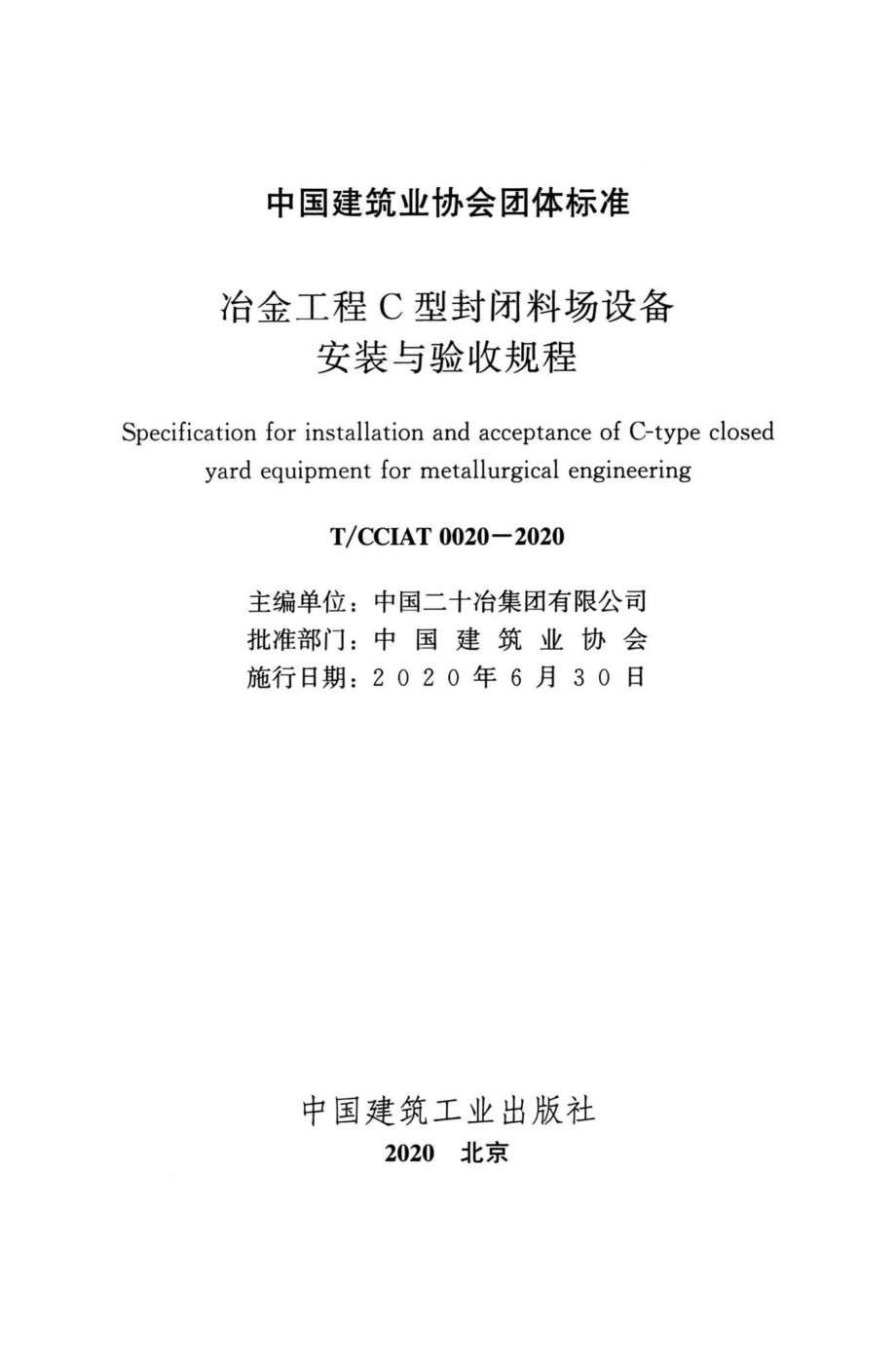 CCIAT0020-2020：冶金工程C型封闭料场设备安装与验收规程.pdf_第2页