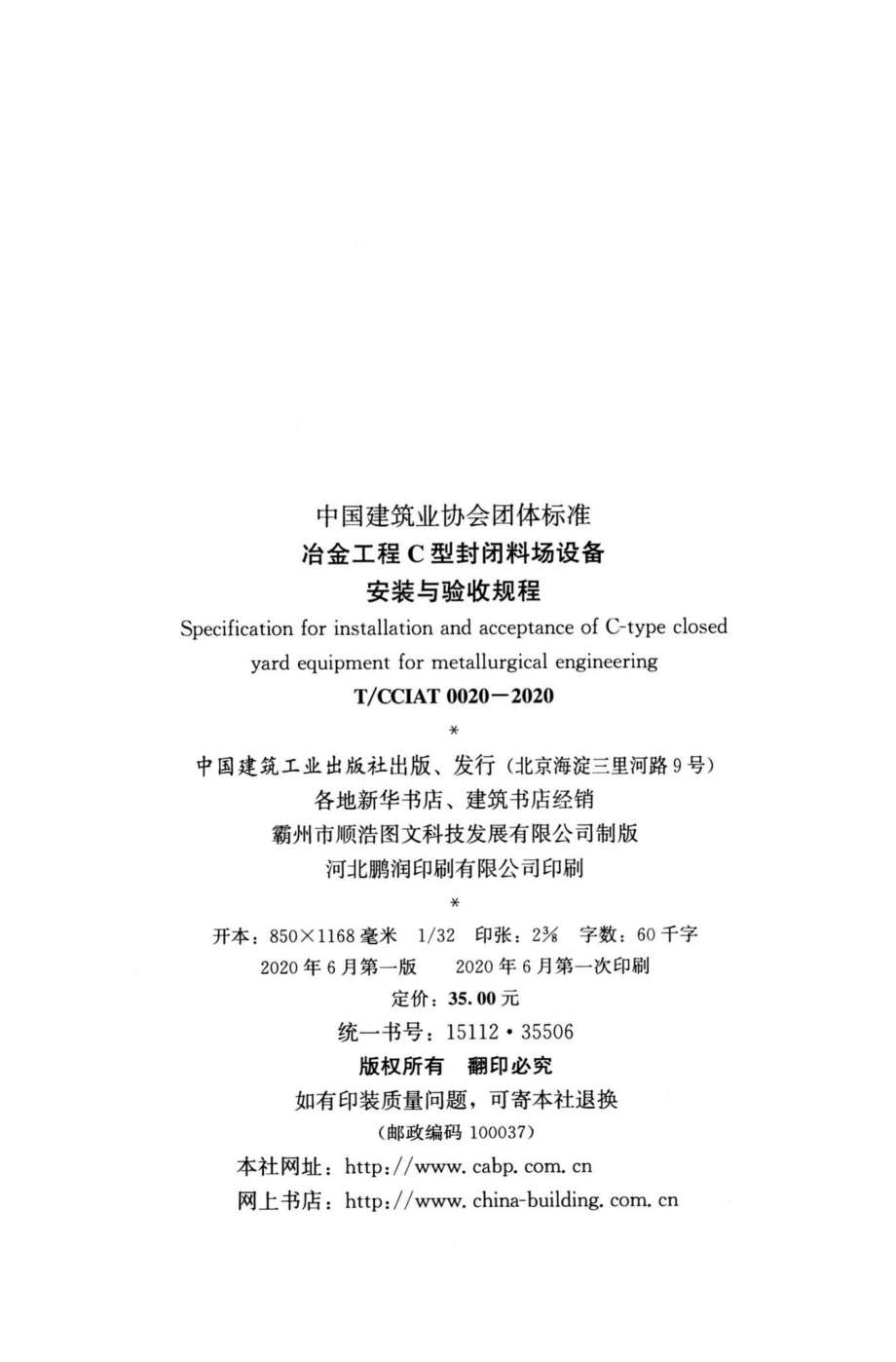 CCIAT0020-2020：冶金工程C型封闭料场设备安装与验收规程.pdf_第3页