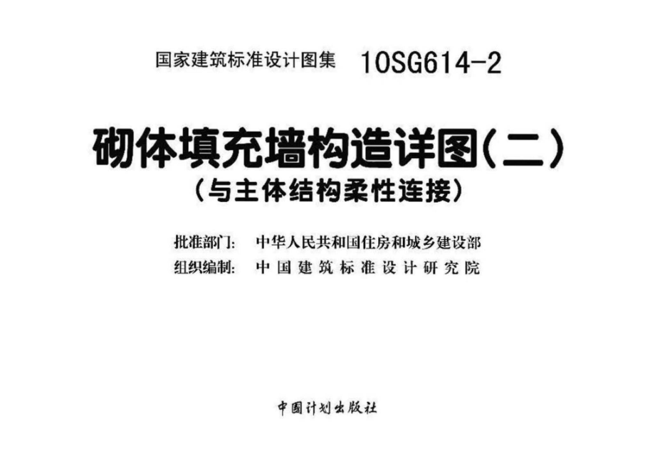 10SG614-2：砌体填充墙构造详图（二）（与主体结构柔性连接）.pdf_第3页