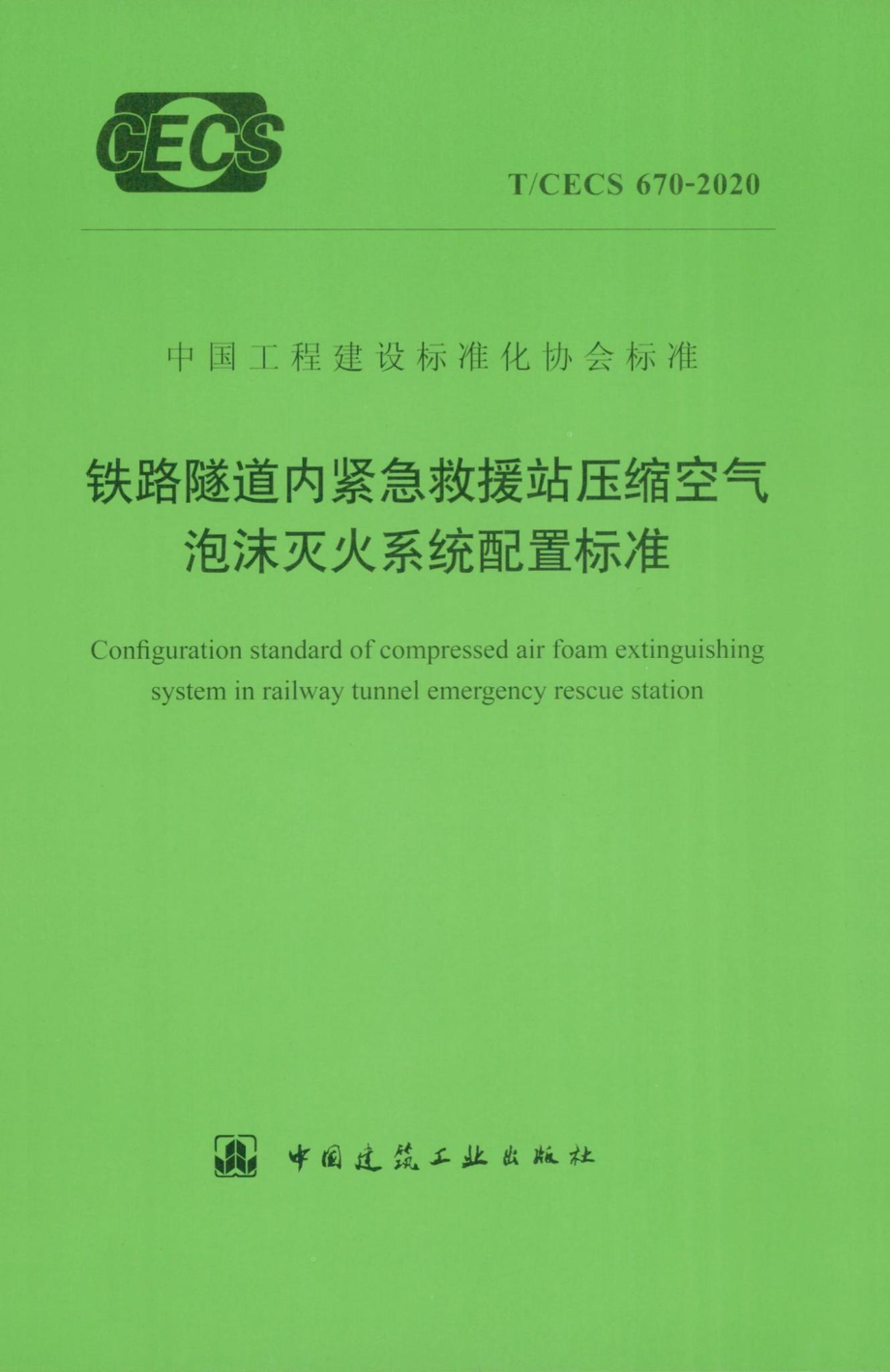 CECS670-2020：铁路隧道内紧急救援站压缩空气泡沫灭火系统配置标准.pdf_第1页