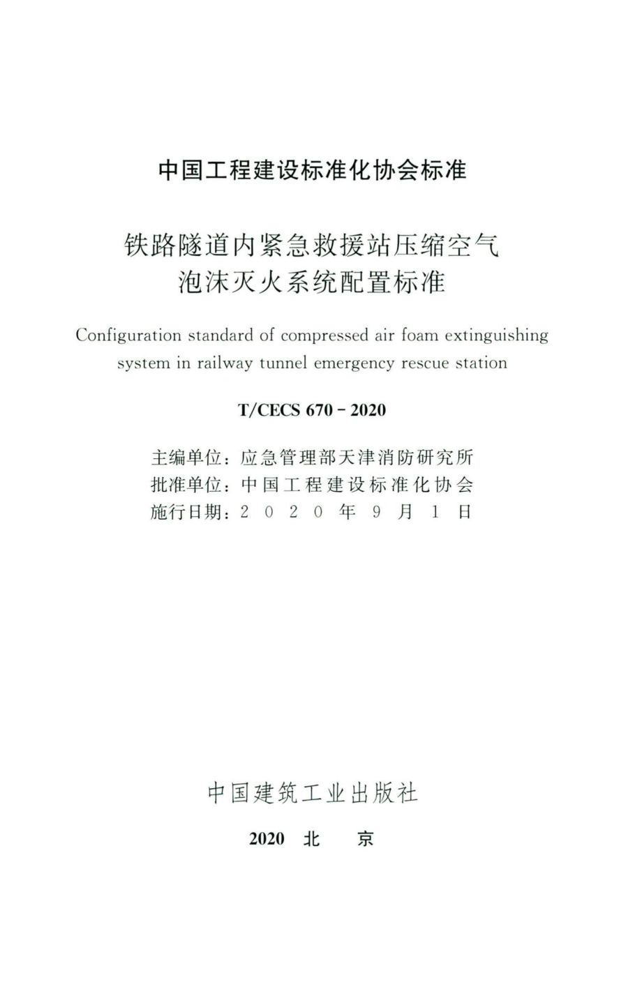 CECS670-2020：铁路隧道内紧急救援站压缩空气泡沫灭火系统配置标准.pdf_第2页