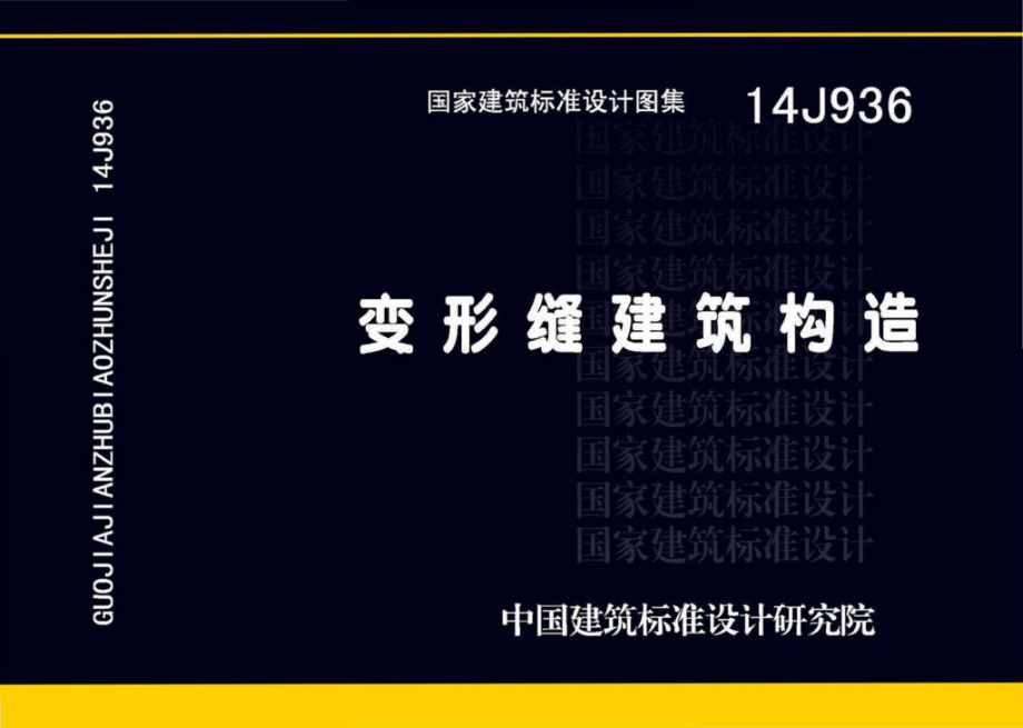 14J936：变形缝建筑构造.pdf_第1页