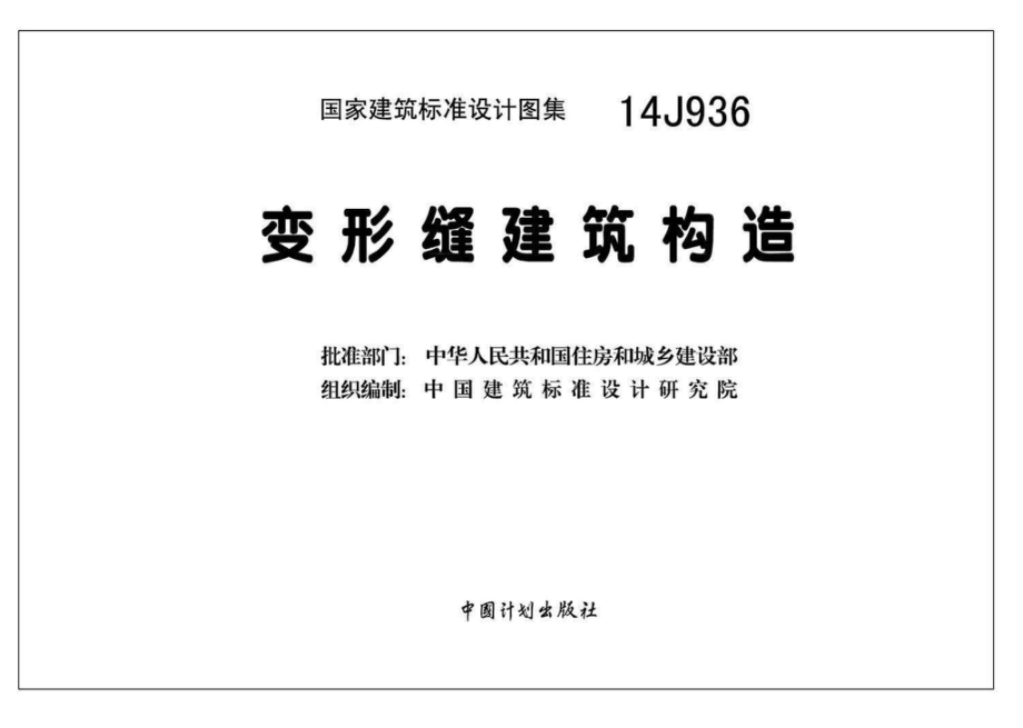 14J936：变形缝建筑构造.pdf_第3页