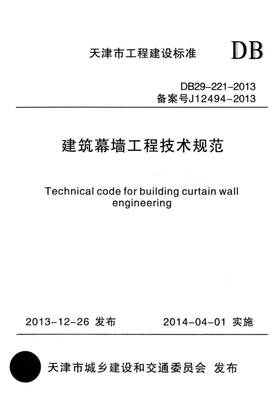 DB29-221-2013：建筑幕墙工程技术规范.pdf_第1页