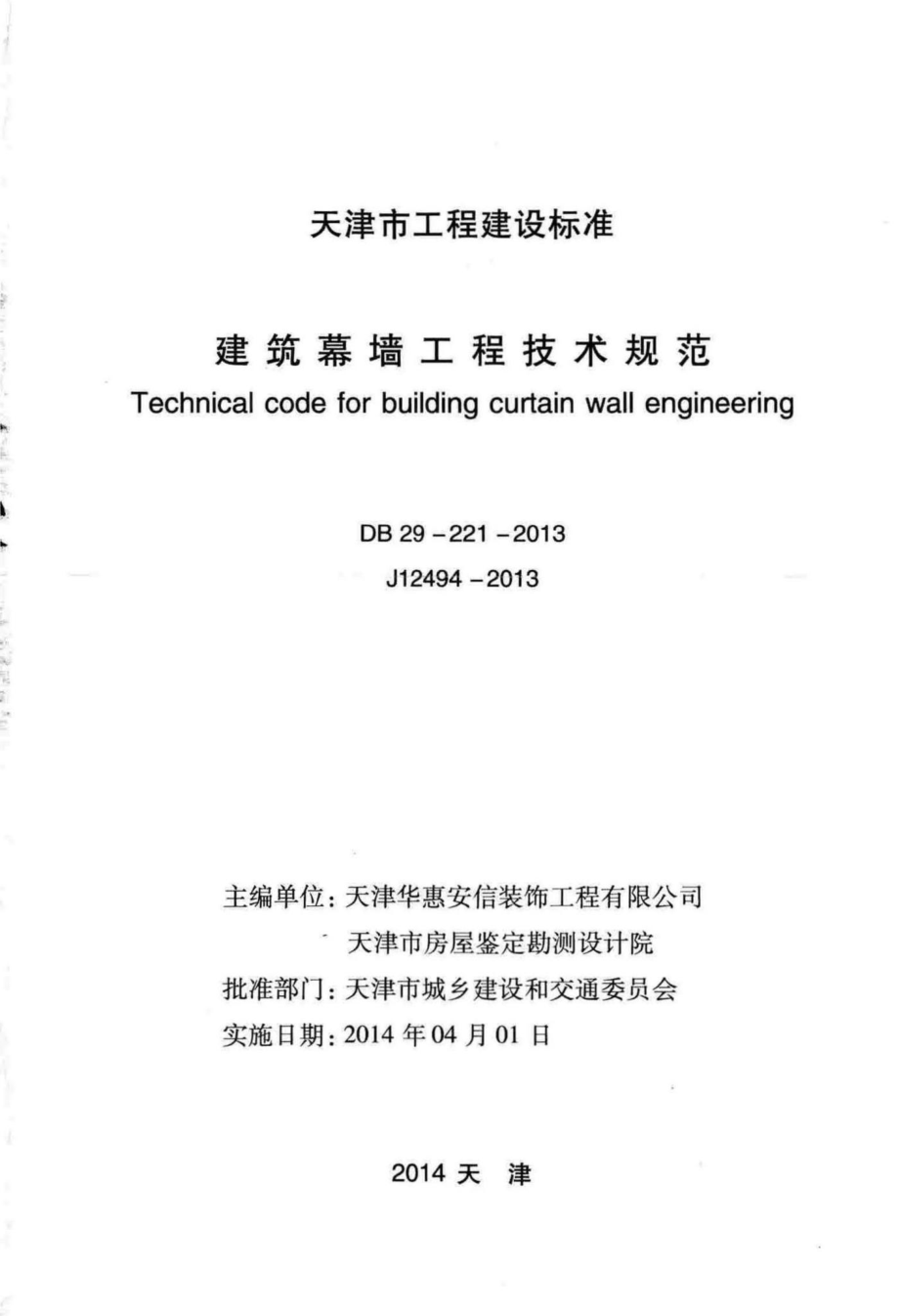 DB29-221-2013：建筑幕墙工程技术规范.pdf_第2页