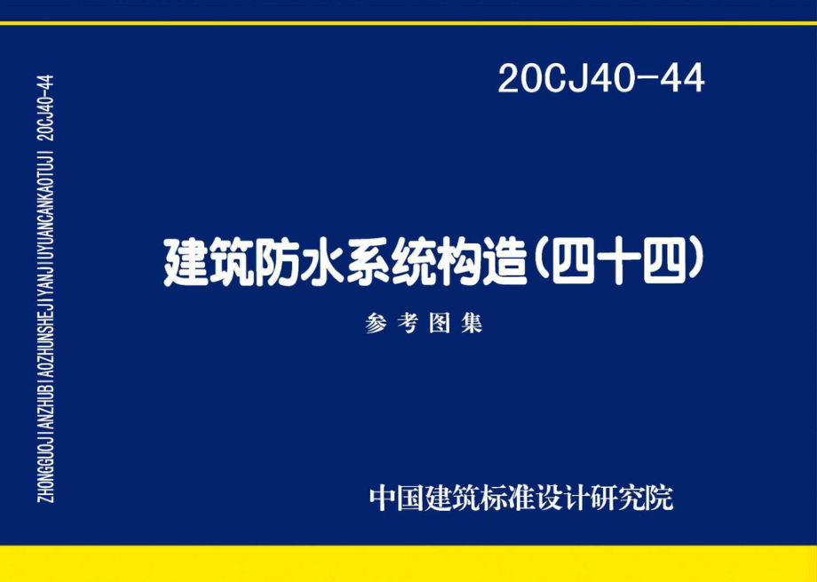 20CJ40-44：建筑防水系统构造（四十四）.pdf_第1页