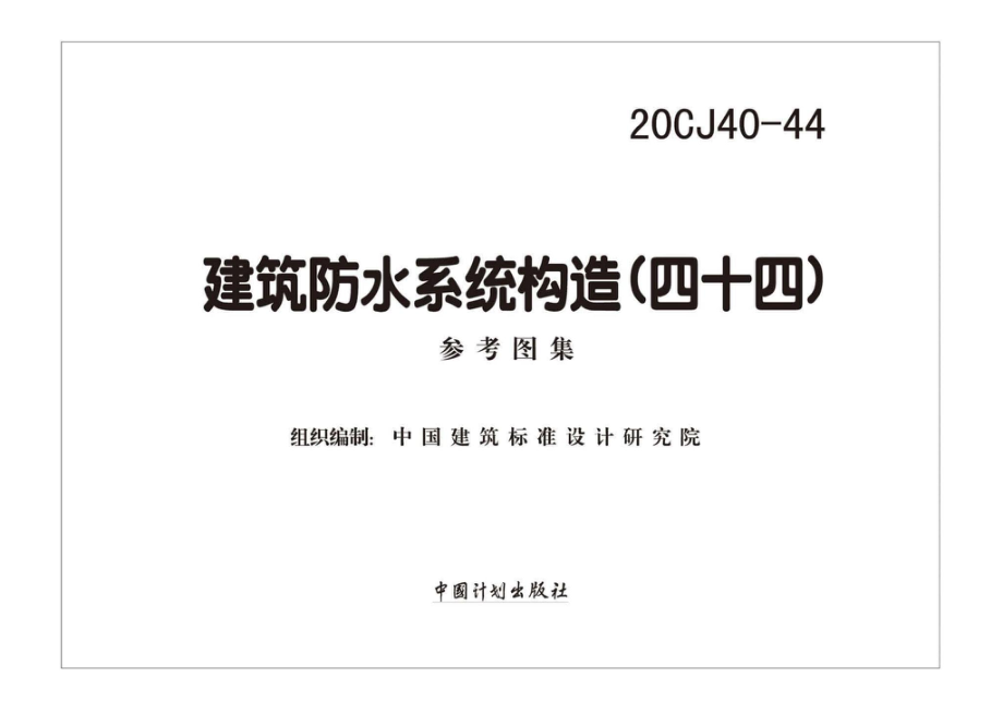 20CJ40-44：建筑防水系统构造（四十四）.pdf_第2页