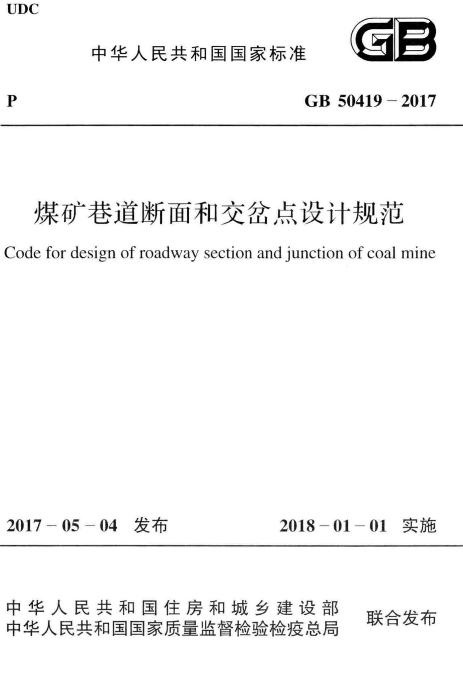 GB50419-2017：煤矿巷道断面和交岔点设计规范.pdf_第1页