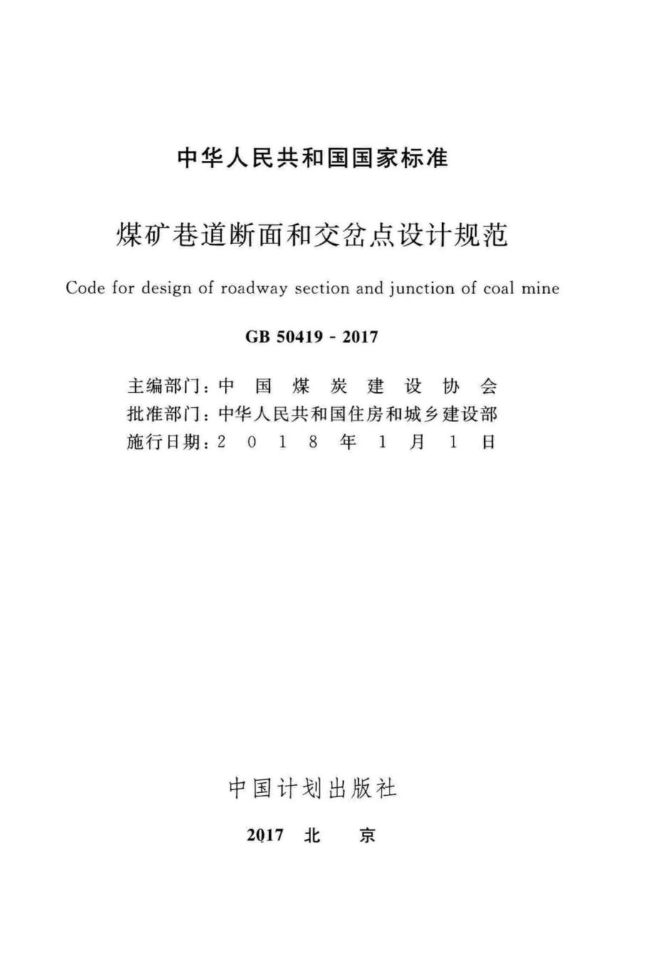 GB50419-2017：煤矿巷道断面和交岔点设计规范.pdf_第2页