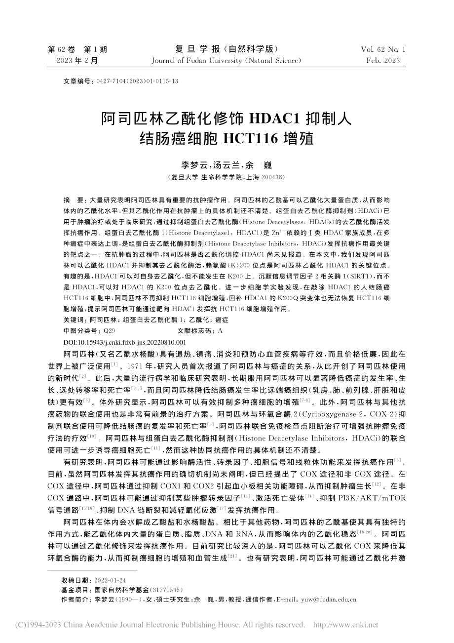 阿司匹林乙酰化修饰HDAC...结肠癌细胞HCT116增殖_李梦云.pdf_第1页