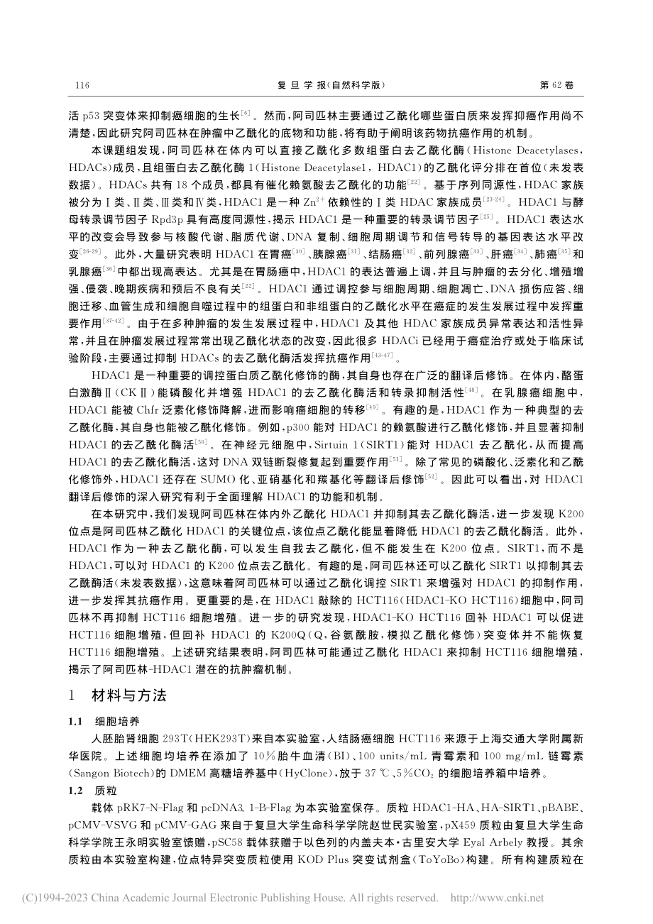 阿司匹林乙酰化修饰HDAC...结肠癌细胞HCT116增殖_李梦云.pdf_第2页