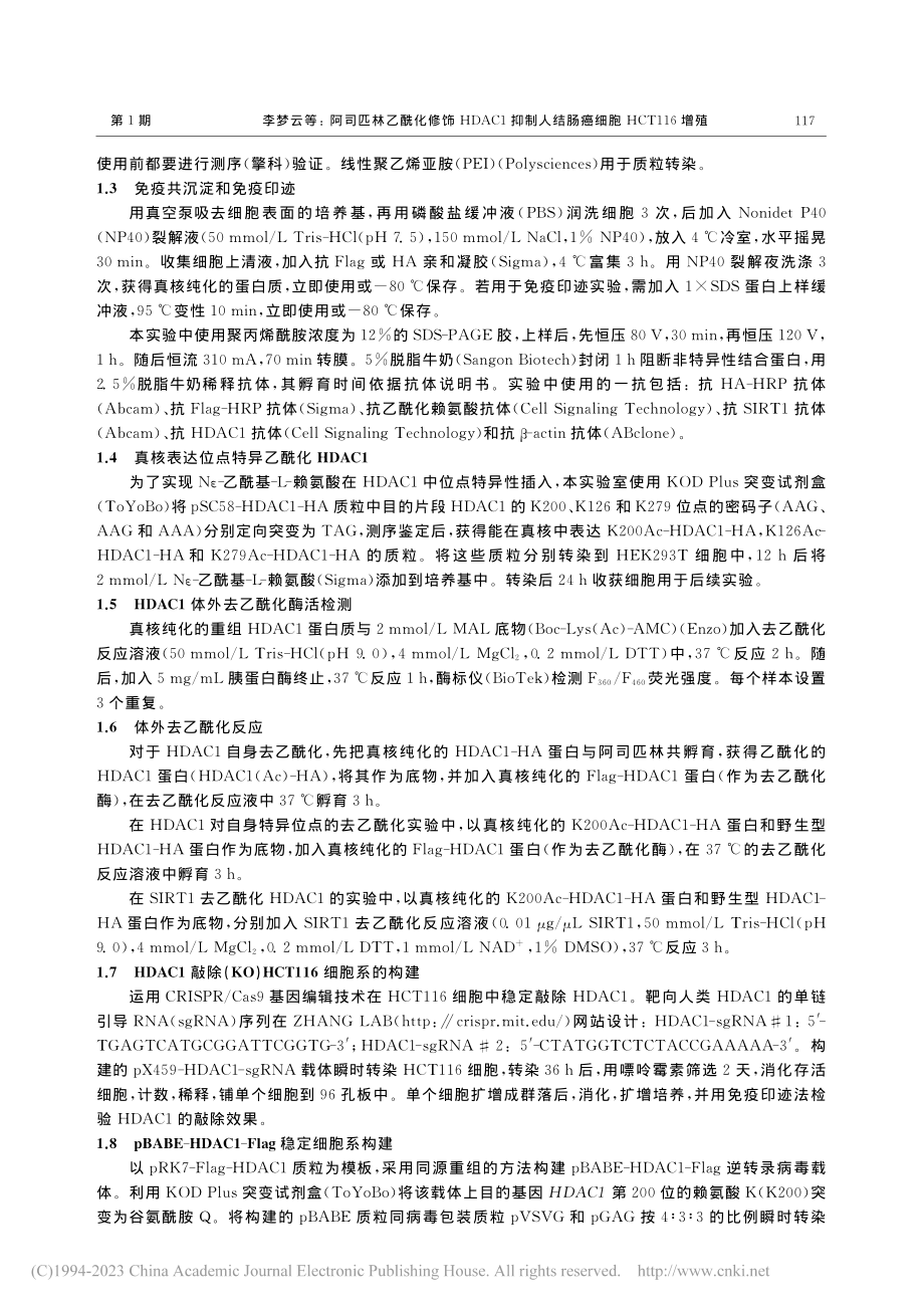 阿司匹林乙酰化修饰HDAC...结肠癌细胞HCT116增殖_李梦云.pdf_第3页